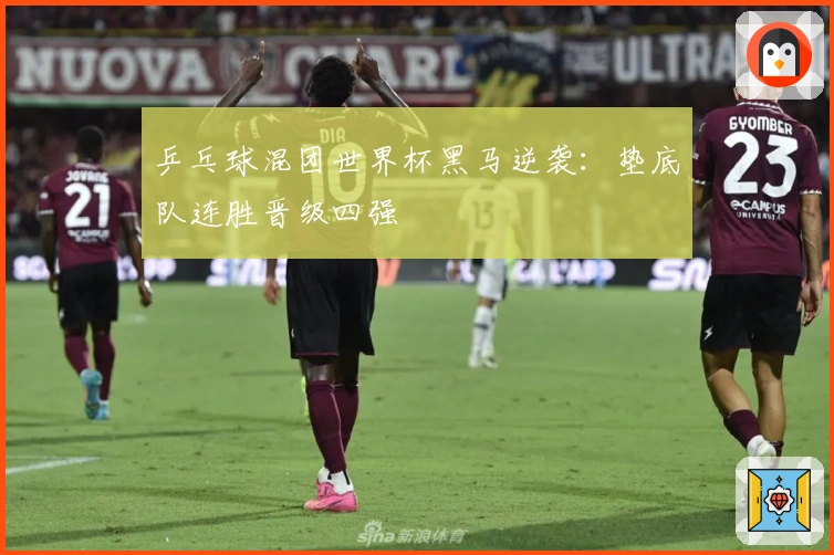乒乓球混团世界杯黑马逆袭：垫底队连胜晋级四强