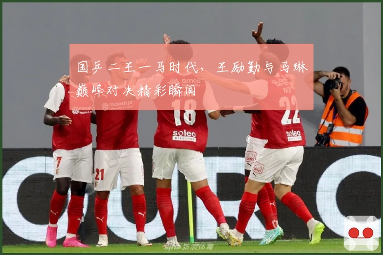 国乒二王一马时代，王励勤与马琳巅峰对决精彩瞬间