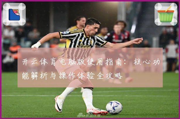 开云体育电脑版使用指南：核心功能解析与操作体验全攻略