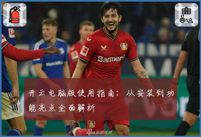 开云电脑版使用指南:从安装到功能亮点全面解析