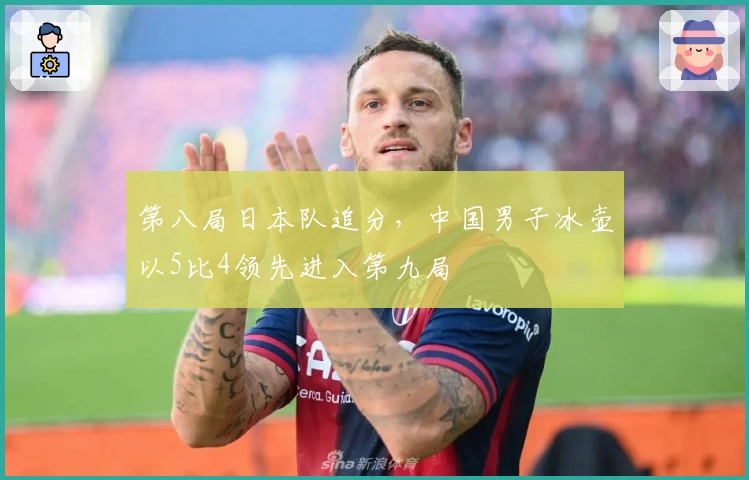 第八局日本队追分，中国男子冰壶以5比4领先进入第九局
