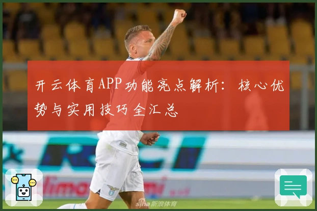 开云体育APP功能亮点解析：核心优势与实用技巧全汇总