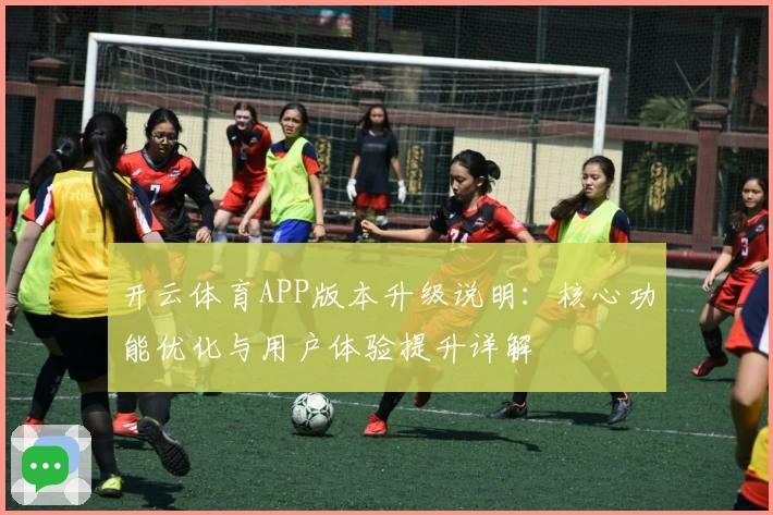 开云体育APP版本升级说明：核心功能优化与用户体验提升详解