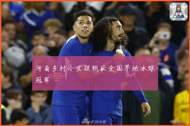 河南乡村小女孩斩获全国旱地冰球冠军