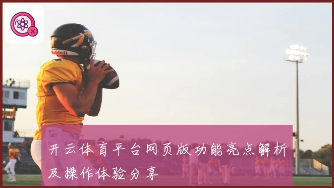 开云体育平台网页版功能亮点解析及操作体验分享