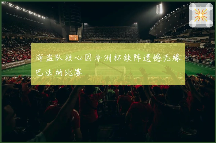 海盗队核心因非洲杯缺阵遗憾无缘巴法纳比赛