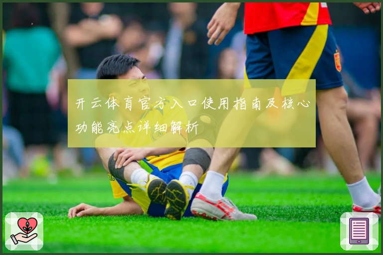 开云体育官方入口使用指南及核心功能亮点详细解析