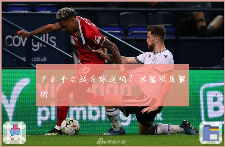 开云平台适合球迷吗?功能深度解析