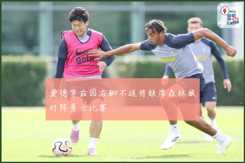 爱德华兹因右脚不适将缺席森林狼对阵勇士比赛