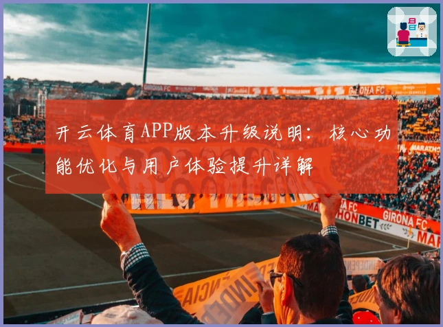开云体育APP版本升级说明：核心功能优化与用户体验提升详解