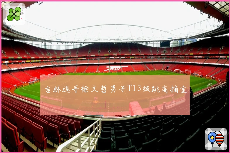 吉林选手徐文哲男子T13级跳高摘金