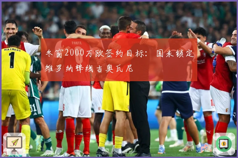 冬窗2000万欧签约目标：国米锁定维罗纳锋线吉奥瓦尼
